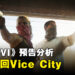 《GTA VI》终于公开预告片啦！继初代后再有女主角、时隔23年后重返Vice City！