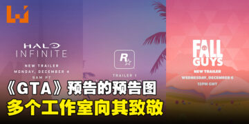 《GTA》新作预告片的预告贴文成最多赞游戏推文！多个工作室致敬海报风格！