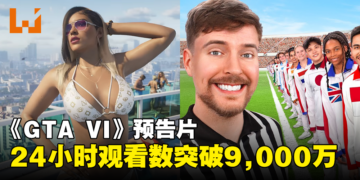 《GTA VI》预告片24小时Youtube观看数突破9,000万！刷新MrBeast的纪录！