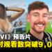 《GTA VI》预告片24小时Youtube观看数突破9,000万!刷新MrBeast的纪录!