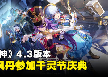《原神》4.3版本「蔷薇和铳枪」详情公开！「娜维娅」与「夏沃蕾」即将加入！