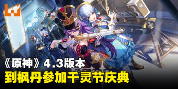 《原神》4.3版本「蔷薇和铳枪」详情公开！「娜维娅」与「夏沃蕾」即将加入！
