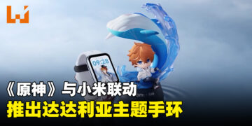 《原神》与小米联动！推出「达达利亚」主题定制手环！
