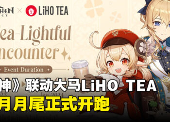 《原神》宣布与马来西亚LiHO TEA联动！豪华饮料套组附有「可莉」主题保温杯！