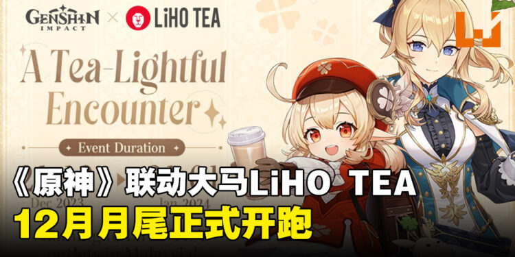 《原神》宣布与马来西亚LiHO TEA联动！豪华饮料套组附有「可莉」主题保温杯！