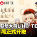 《原神》宣布与马来西亚LiHO TEA联动！豪华饮料套组附有「可莉」主题保温杯！