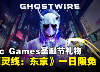 Epic Games Store送圣诞节礼物！《幽灵线：东京》一日限免！