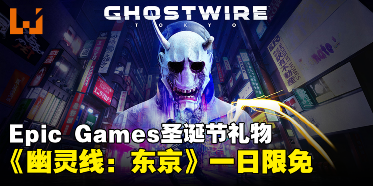 Epic Games Store送圣诞节礼物！《幽灵线：东京》一日限免！