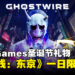 Epic Games Store送圣诞节礼物!《幽灵线:东京》一日限免!
