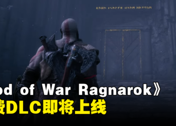 【TGA 2023】《God of War Ragnarok》免费DLC「Valhalla」即将上线！以roguelite模式进行战斗！