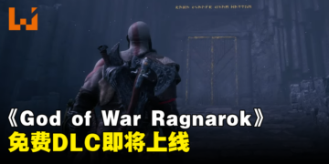 【TGA 2023】《God of War Ragnarok》免费DLC「Valhalla」即将上线！以roguelite模式进行战斗！