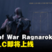 【TGA 2023】《God of War Ragnarok》免费DLC「Valhalla」即将上线！以roguelite模式进行战斗！