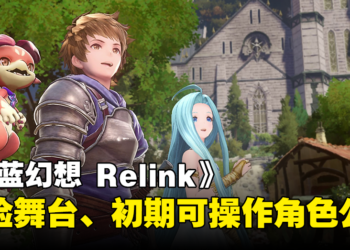 RPG《Granblue Fantasy: Relink》详情公开！冒险舞台、初期可操作角色等内容介绍！