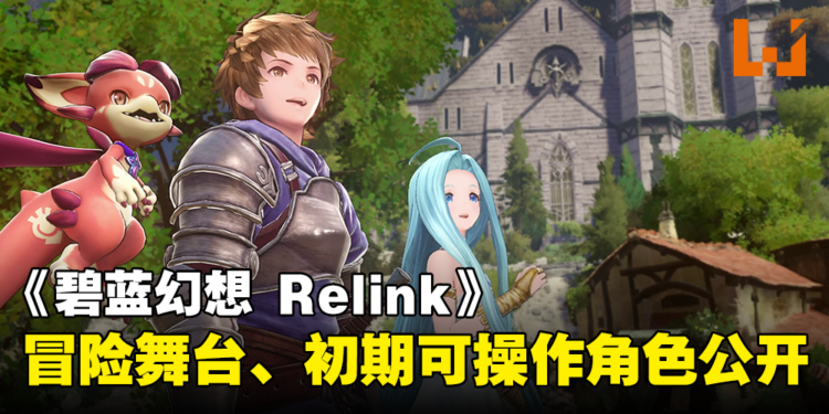 RPG《Granblue Fantasy: Relink》详情公开！冒险舞台、初期可操作角色等内容介绍！