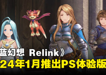 《Granblue Fantasy: Relink》将为PlayStation平台提供体验版！2024年4月推出免费角色更新！