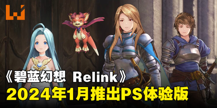 《Granblue Fantasy: Relink》将为PlayStation平台提供体验版!2024年4月推出免费角色更新!