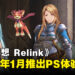 《Granblue Fantasy: Relink》将为PlayStation平台提供体验版！2024年4月推出免费角色更新！