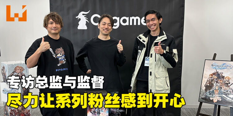 专访《Granblue Fantasy: Relink》总监福原哲也以及监督梶泰幸：让玩家操作角色时享有乐趣！