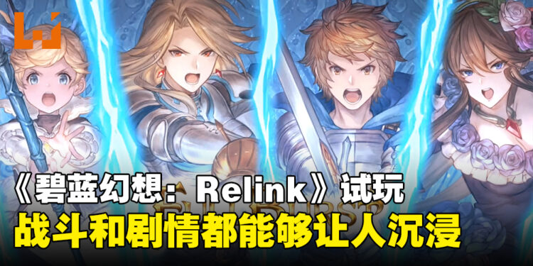 《Granblue Fantasy: Relink》试玩！战斗体验打磨得很好！