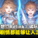 《Granblue Fantasy: Relink》试玩！战斗体验打磨得很好！