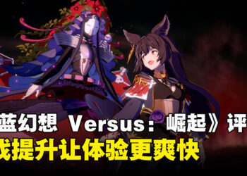 《Granblue Fantasy Versus: Rising》评测！在稳定基础上搭建优秀格斗快感！