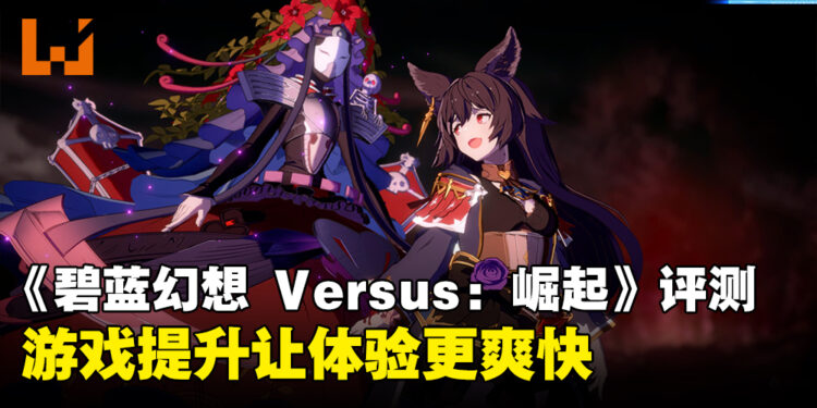 《Granblue Fantasy Versus: Rising》评测！在稳定基础上搭建优秀格斗快感！
