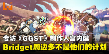 专访《Guilty Gear -Strive-》制作人宫内健：「Johnny」是玩家最想要的回归角色之一！