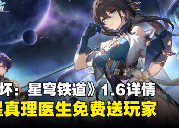 《崩坏：星穹铁道》1.6版本「庸與神的冠冕」详情公开！「真理医生」免费送玩家！