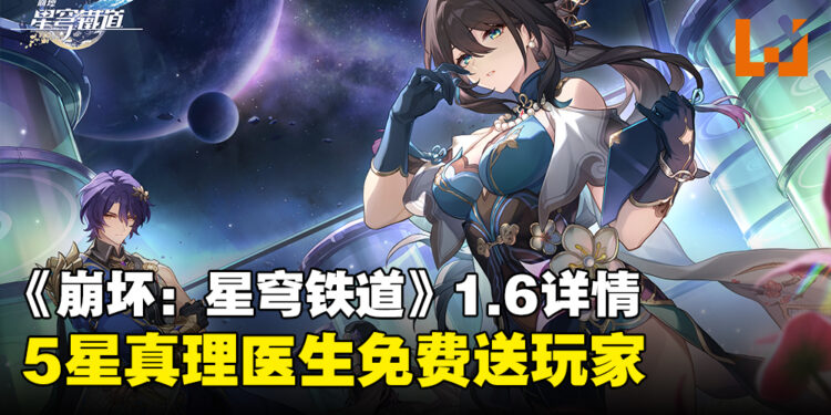 《崩坏:星穹铁道》1.6版本「庸與神的冠冕」详情公开!「真理医生」免费送玩家!