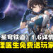 《崩坏：星穹铁道》1.6版本「庸與神的冠冕」详情公开！「真理医生」免费送玩家！