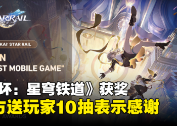【TGA 2023】《崩坏：星穹铁道》获年度最佳手游送1,600星琼！《原神》获提名也送800原石！