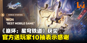 【TGA 2023】《崩坏：星穹铁道》获年度最佳手游送1,600星琼！《原神》获提名也送800原石！