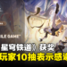 【TGA 2023】《崩坏：星穹铁道》获年度最佳手游送1,600星琼！《原神》获提名也送800原石！