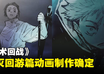 《咒术回战》动画第三季制作确定！「死灭回游篇」即将开启！
