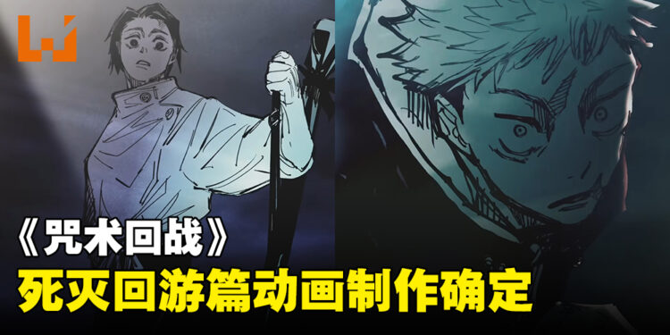 《咒术回战》动画第三季制作确定！「死灭回游篇」即将开启！