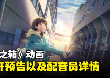 《青之箱》动画公开最新预告！透露更多声优详情！