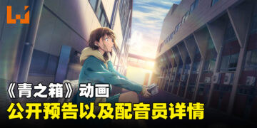 《青之箱》动画公开最新预告！透露更多声优详情！