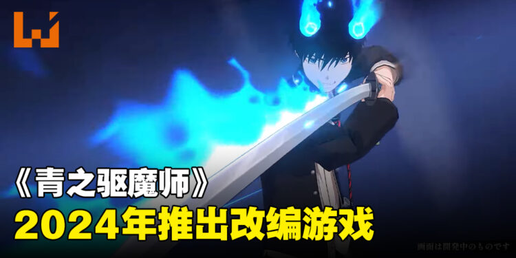 《青之驱魔师》改编游戏正式公开！《Alterna Welt 青之驱魔师外传》2024年夏季推出！