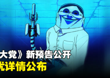 《胆大党》动画最新情报解禁！2024年10月开播！