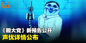 《胆大党》动画最新情报解禁！2024年10月开播！