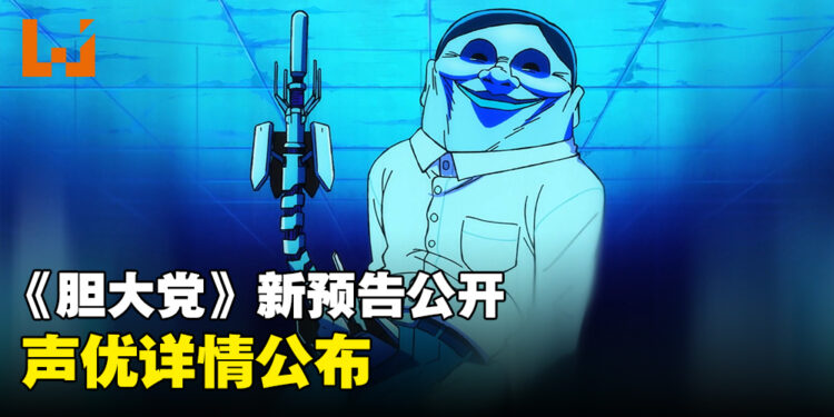 《胆大党》动画最新情报解禁！2024年10月开播！