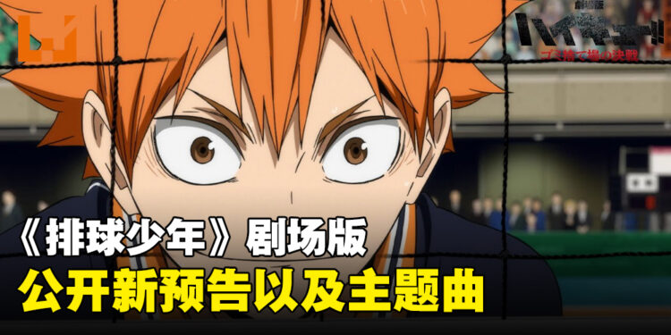 《剧场版排球少年！！垃圾场的决战》发布最新预告！主题曲正式公开！