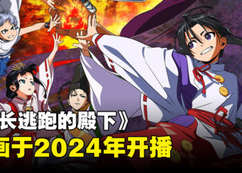 《擅长逃跑的殿下》动画公开最新预告！2024年开播！