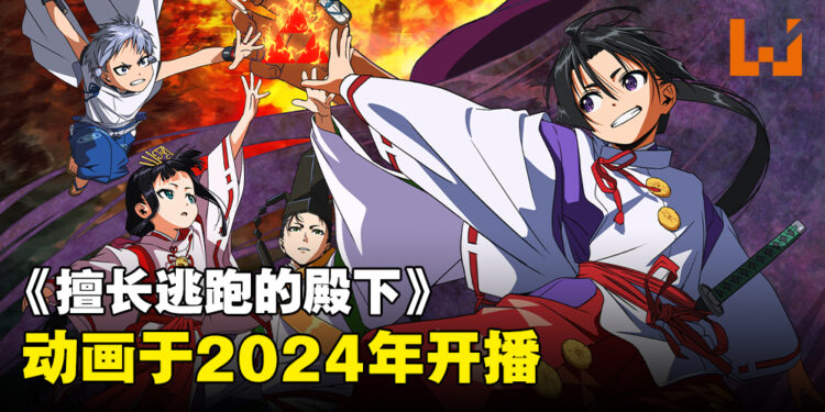 《擅长逃跑的殿下》动画公开最新预告！2024年开播！