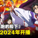 《擅长逃跑的殿下》动画公开最新预告！2024年开播！
