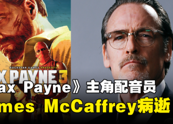 《Max Payne》主角配音员James McCaffrey病逝，享年56岁！