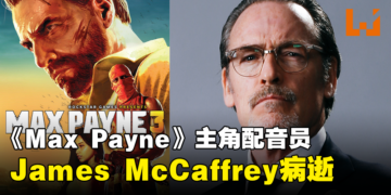 《Max Payne》主角配音员James McCaffrey病逝，享年56岁！