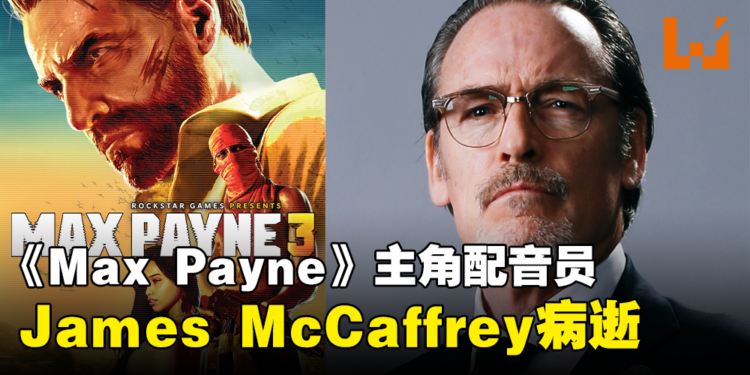 《Max Payne》主角配音员James McCaffrey病逝,享年56岁!