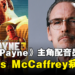 《Max Payne》主角配音员James McCaffrey病逝,享年56岁!