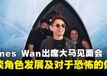 James Wan降临《海王 2：失落王国》大马见面会！浅谈有关电影的各种趣事！
